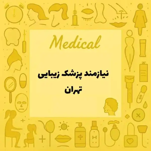 استخدام پزشک عمومی در کلینیک پوست و مو 
