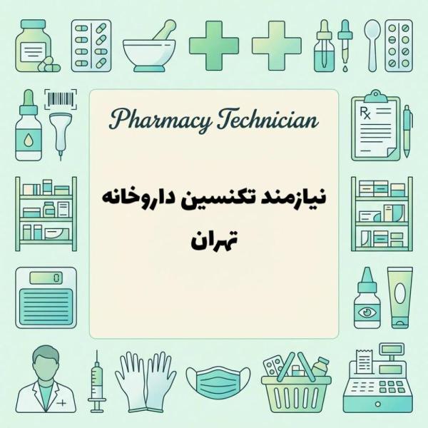استخدام تکنسین داروخانه