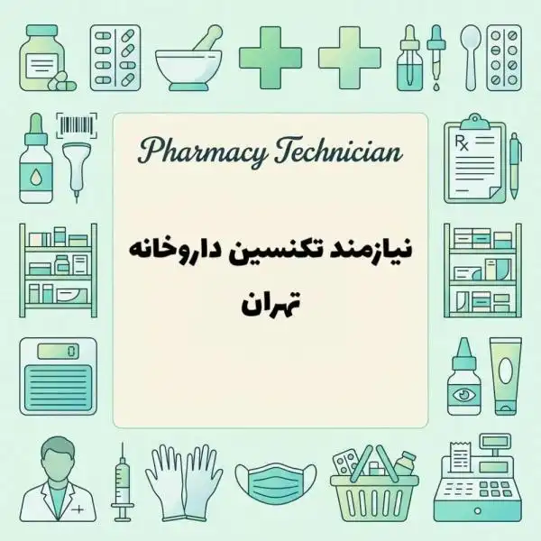 استخدام تکنسین داروخانه