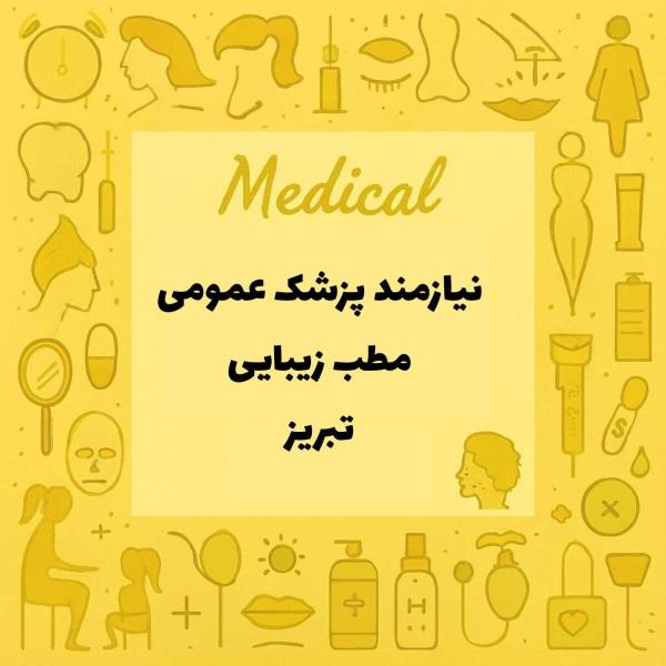 استخدام و همکاری با پزشک عمومی در کلینیک زیبایی