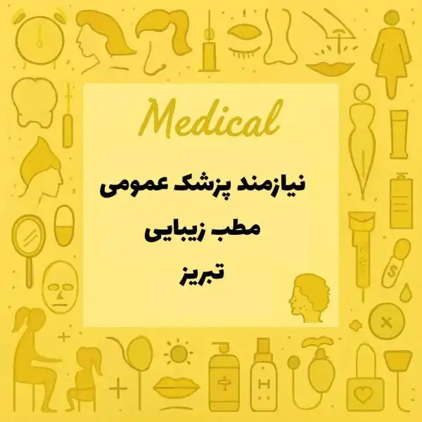 استخدام و همکاری با پزشک عمومی در کلینیک زیبایی