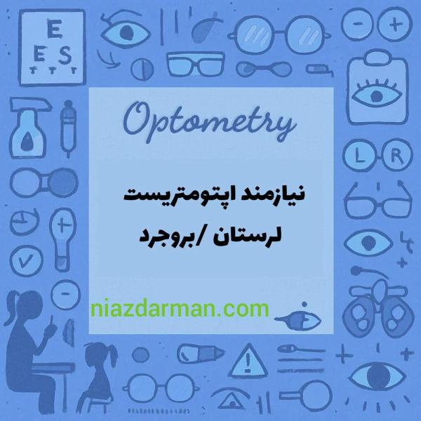 نیازمند اپتومتریست جهت همکاری در بروجرد
