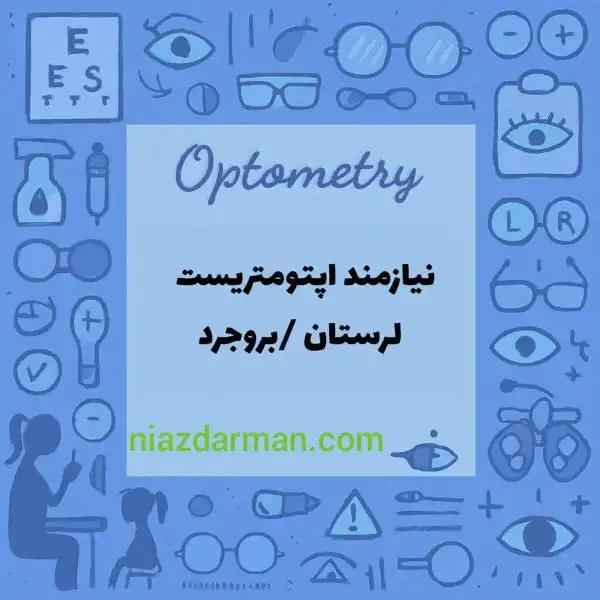 نیازمند اپتومتریست جهت همکاری در بروجرد