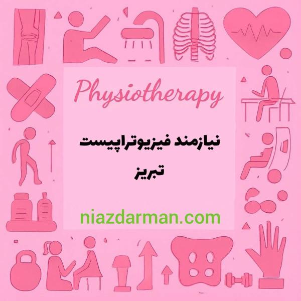 استخدام فیزیوتراپیست 