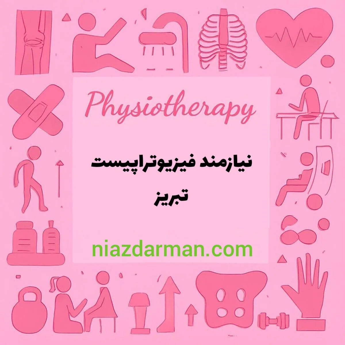 استخدام فیزیوتراپیست 