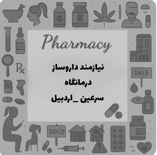 نیازمند همکاری با داروساز در درمانگاه 