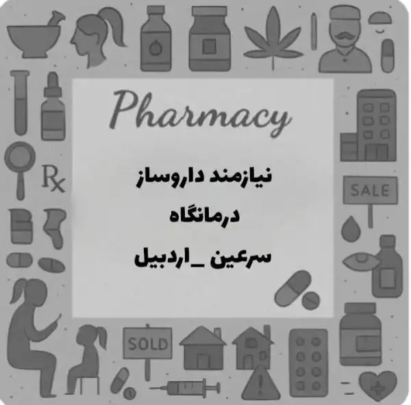 نیازمند همکاری با داروساز در درمانگاه 