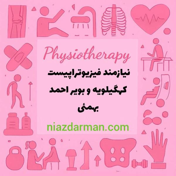 نیازمند فیزیوتراپیست 