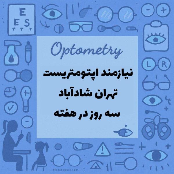 نیازمند همکاری با اپتومتریست همراه بامجوز 