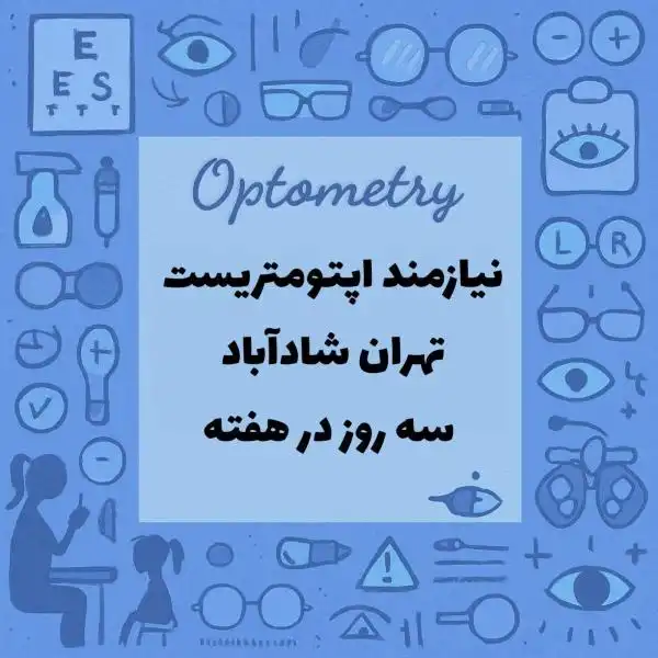 نیازمند همکاری با اپتومتریست همراه بامجوز 
