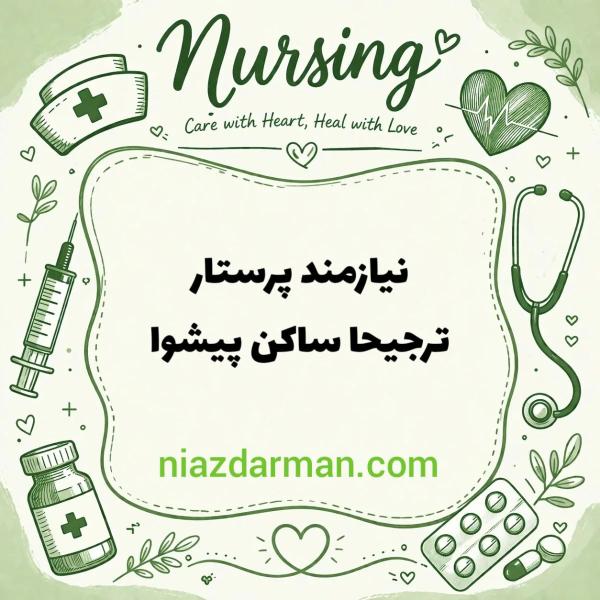 استخدام پرستار