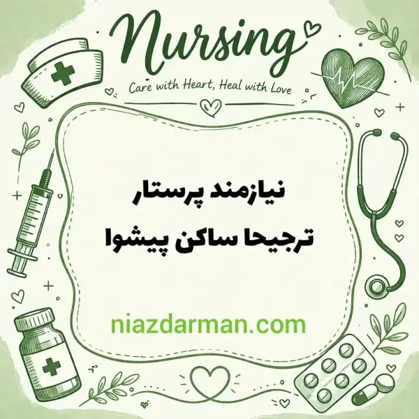 استخدام پرستار