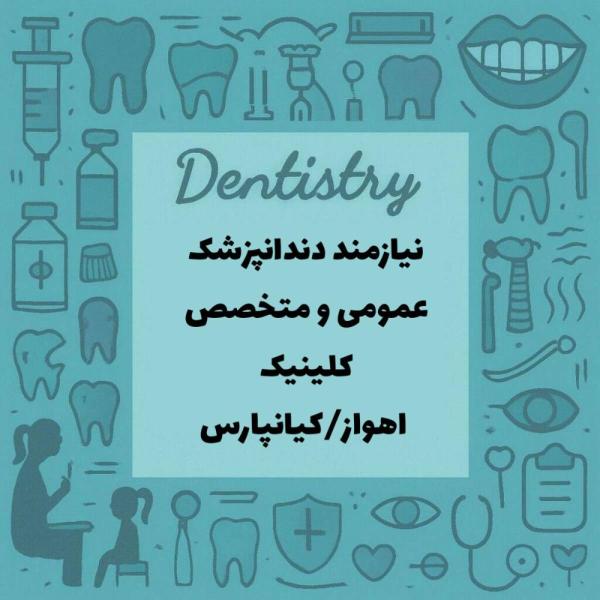 استخدام دندانپزشک