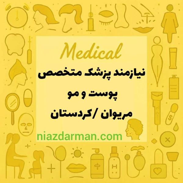 استخدام متخصص پوست و مو
