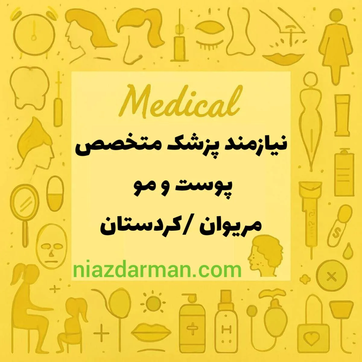 استخدام متخصص پوست و مو