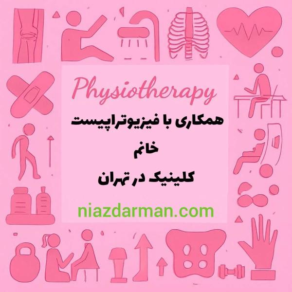 نیازمند همکار فیزیوتراپیست خانم 