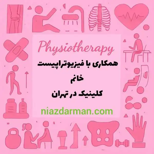 نیازمند همکار فیزیوتراپیست خانم 