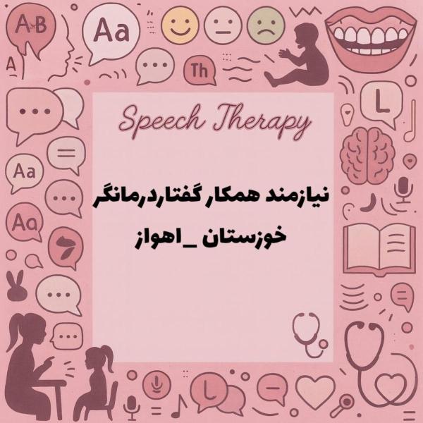 نیازمند همکار گفتاردرمانگر 