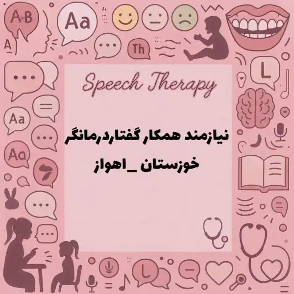 نیازمند همکار گفتاردرمانگر 