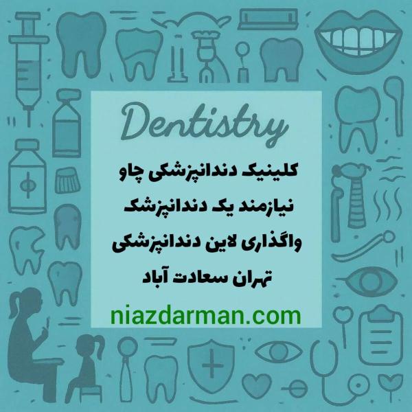 استخدام دندانپزشک 