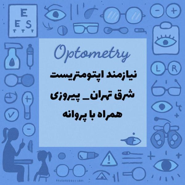 اپتومتریست همکاری درشرق تهران باپروانه تهران
