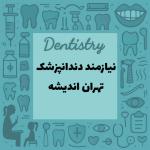 نیازمند همکار دندانپزشک