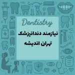 نیازمند همکار دندانپزشک