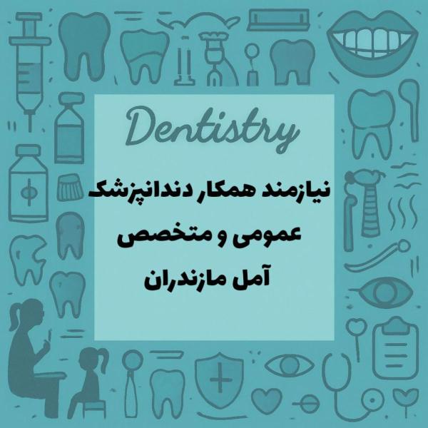 نیازمند دندانپزشک عمومی و متخصص