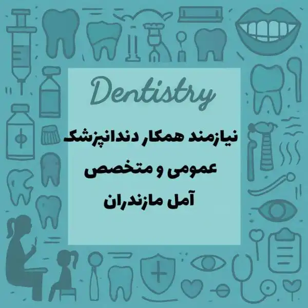 نیازمند دندانپزشک عمومی و متخصص