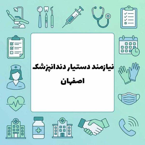 نیازمند دستیار دندانپزشک 