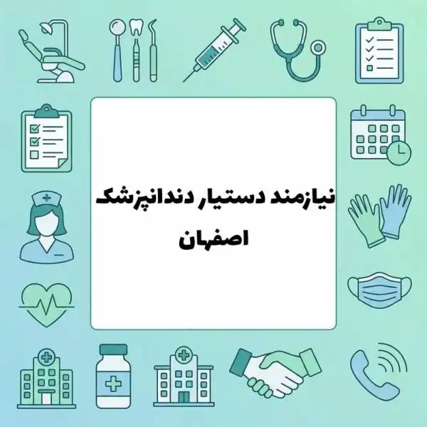 نیازمند دستیار دندانپزشک 