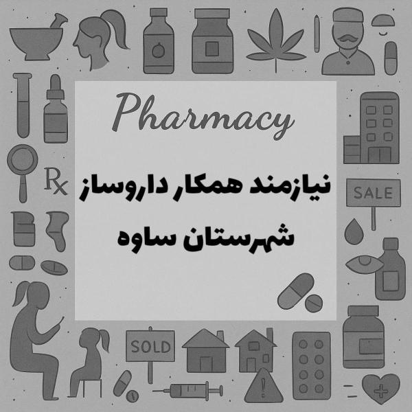 نیازمند همکار داروساز
