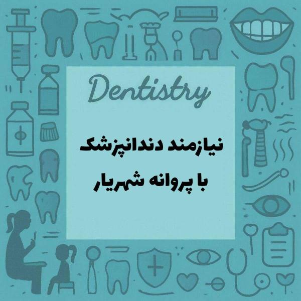 نیازمند دندانپزشک دارای پروانه شهریار 
