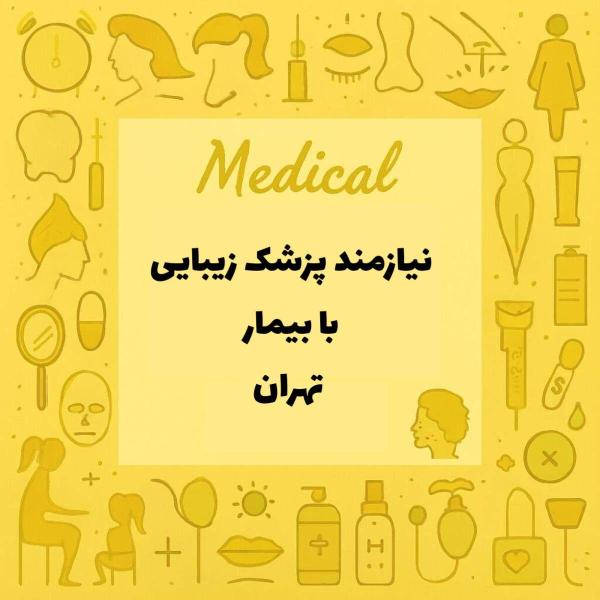 دعوت به همکاری با پزشک زیبایی همراه با کیس 