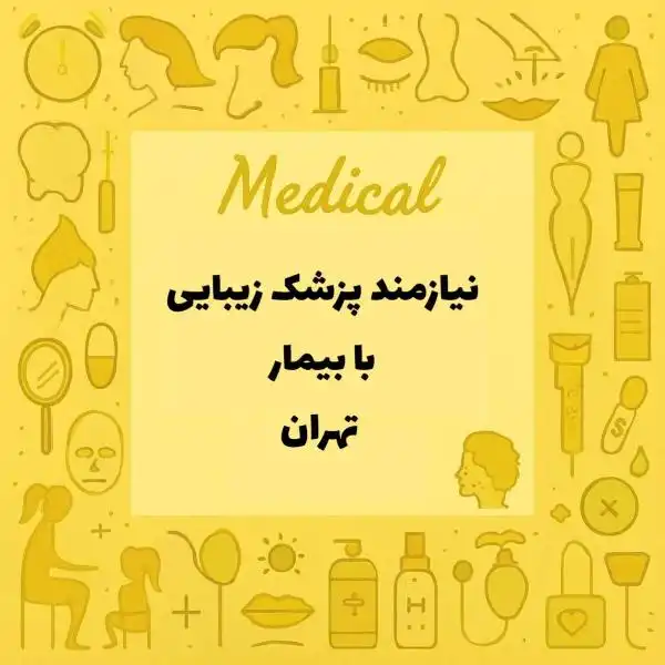 دعوت به همکاری با پزشک زیبایی همراه با کیس 