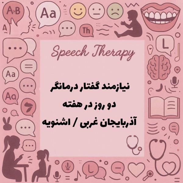نیازمند همکار گفتاردرمانگر 