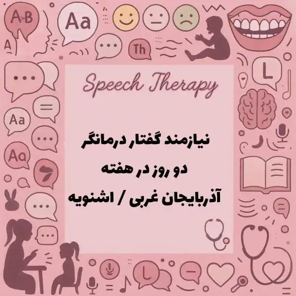 نیازمند همکار گفتاردرمانگر 