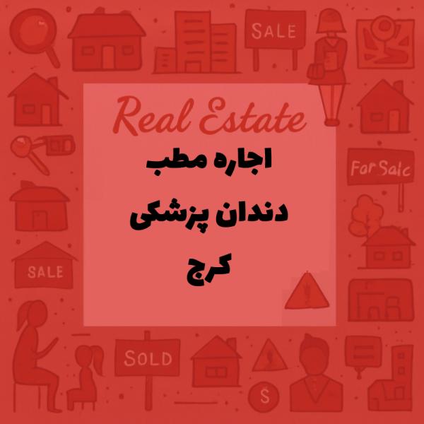 داندان پزشکی مجهز قلب شهر کرج