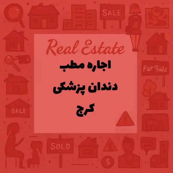 دندان پزشکی مجهز قلب شهر کرج