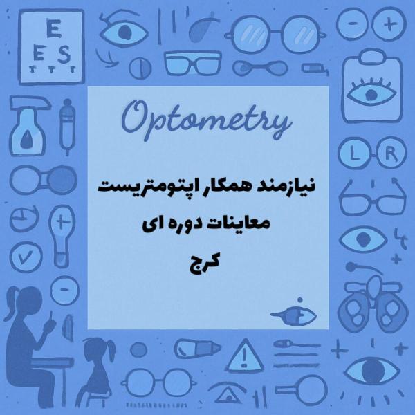 نیازمند اپتومتریست در کرج