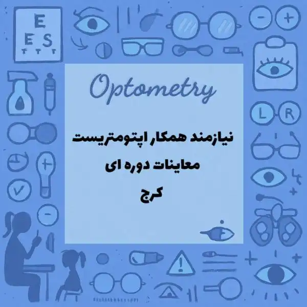 نیازمند اپتومتریست در کرج