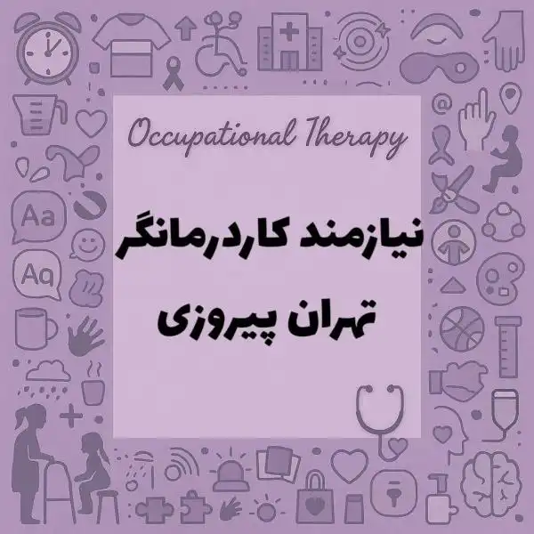 نیازمند همکار کاردرمانگر
