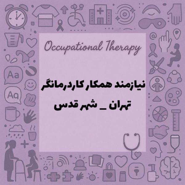 نیازمند یک نفر همکار کاردرمانگر 