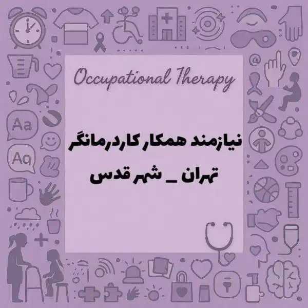 نیازمند یک نفر همکار کاردرمانگر 