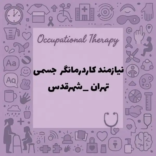 استخدام کاردرمانگر جسمی 
