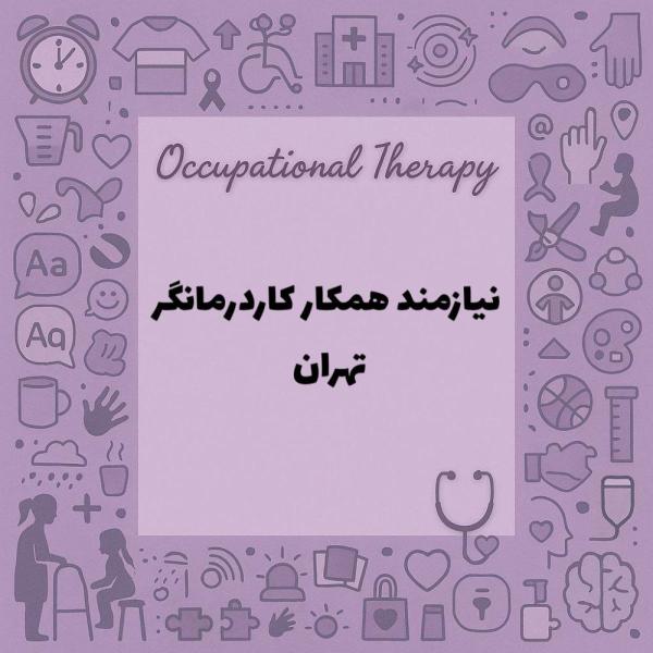نیازمند همکار کاردرمانگر 