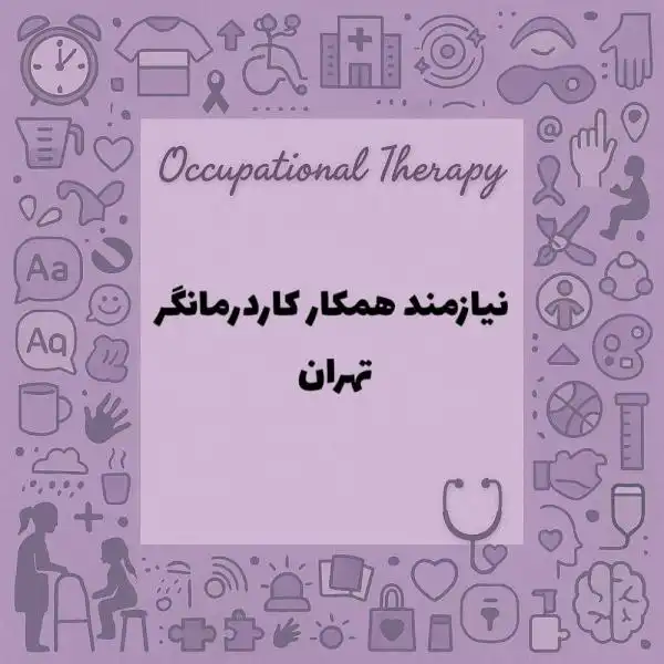 نیازمند همکار کاردرمانگر 