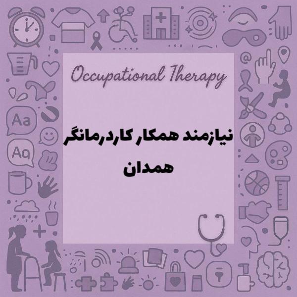 نیازمند همکار کاردرمانگر