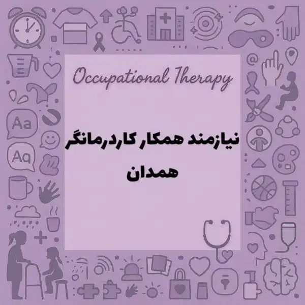 نیازمند همکار کاردرمانگر