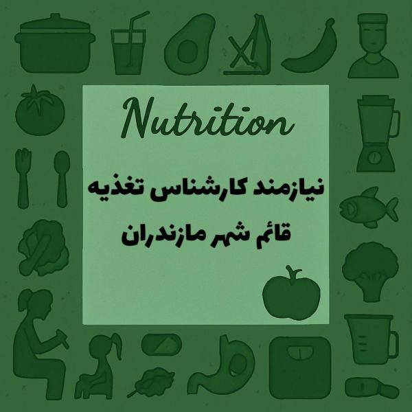 نیازمند کارشناس تغذیه
